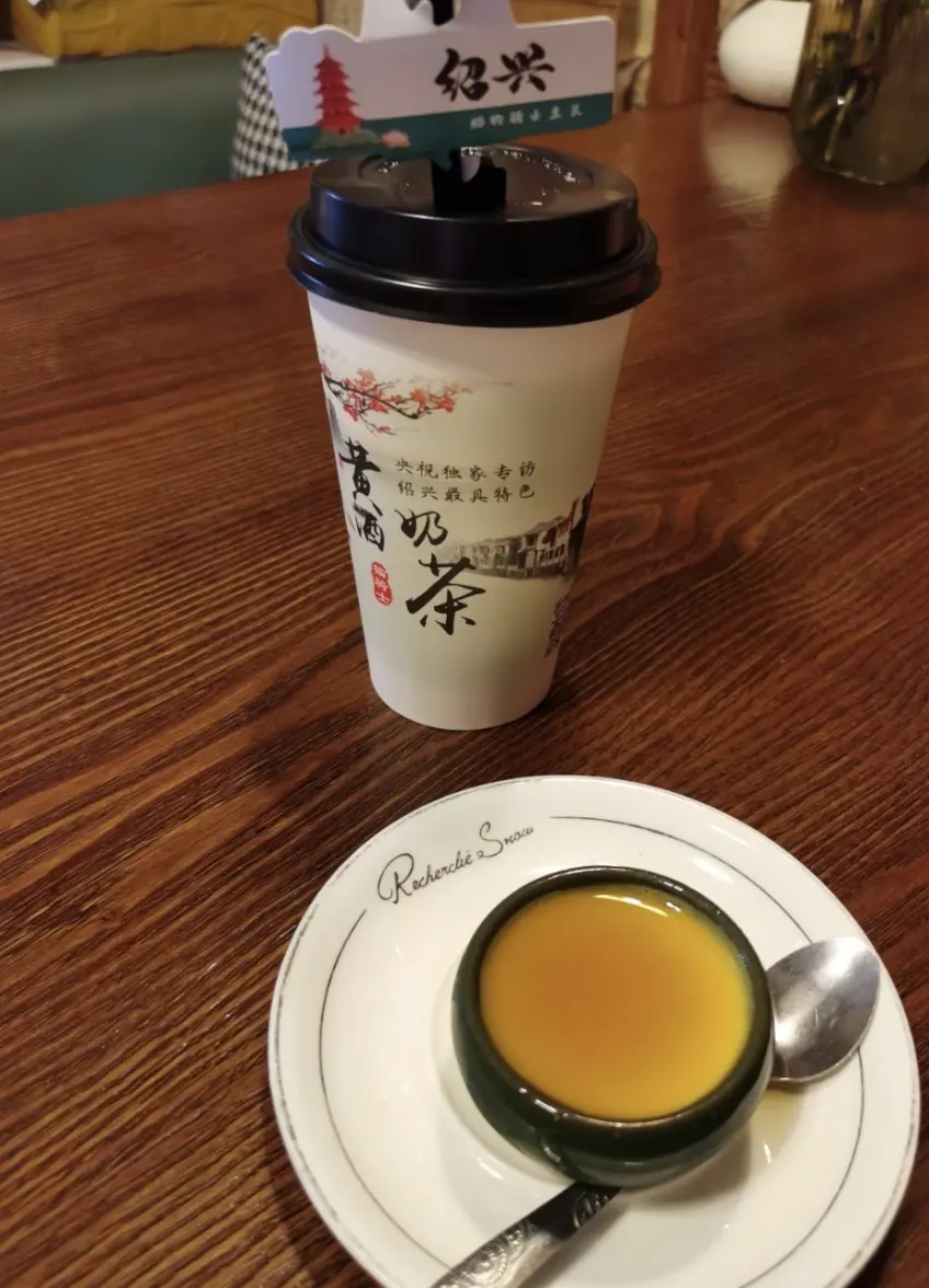 紹興黃酒奶茶杯與陶瓷碗甜品