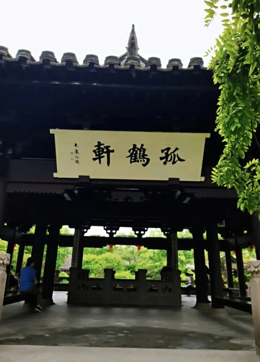沈園孤鶴軒匾額與木構亭廊外觀