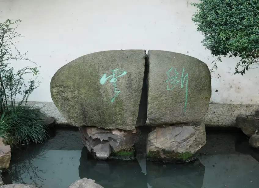 斷雲石中裂兩半水面底座刻沈園二字