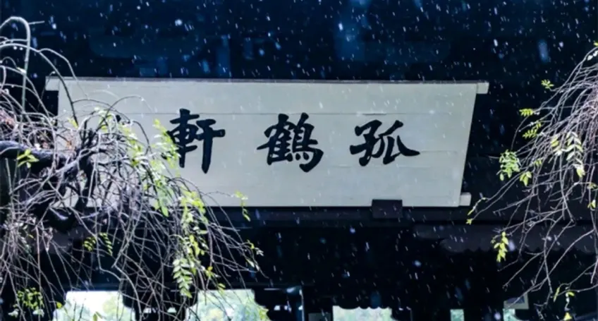 孤鶴軒雪後飛簷與積雪廊柱