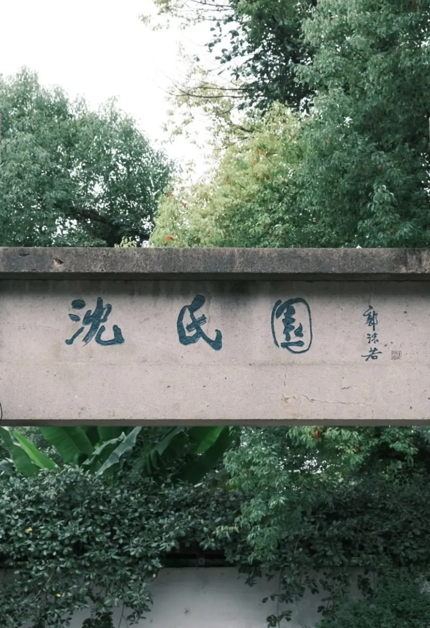 沈氏園三字石刻門額上下綠植與樹冠