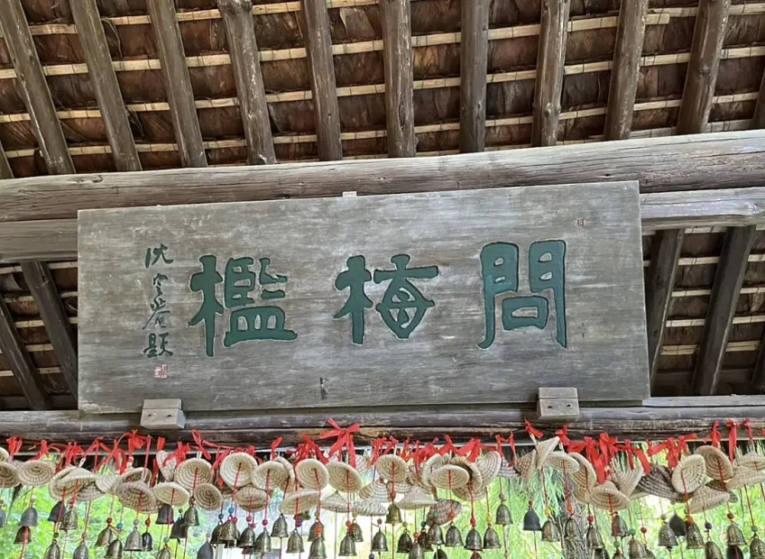 問梅檻木匾下方紅色祈福風鈴