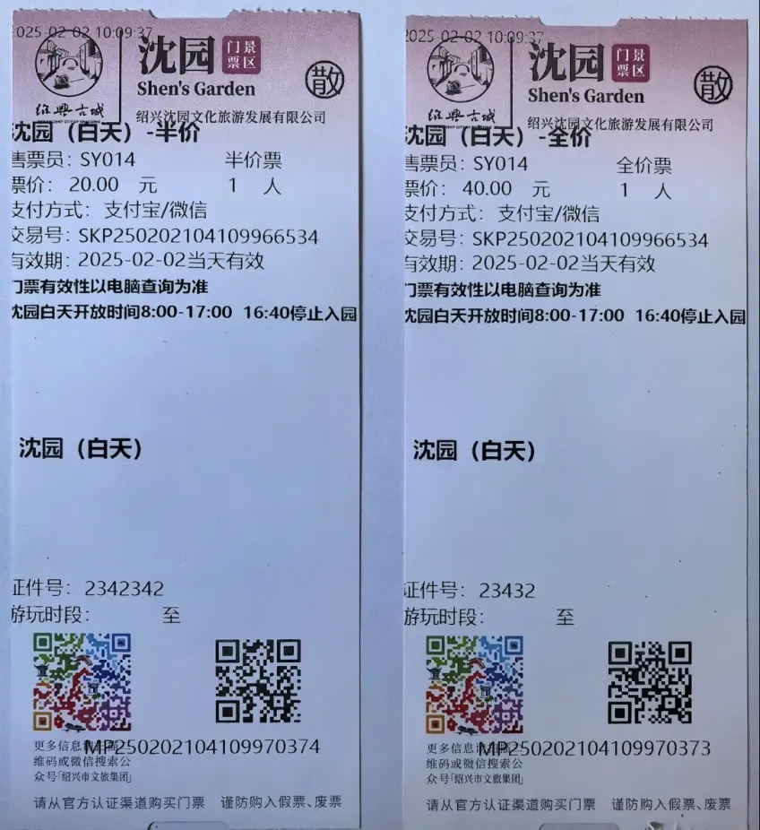 沈園白天半價二十元與全價四十元紙質門票並排