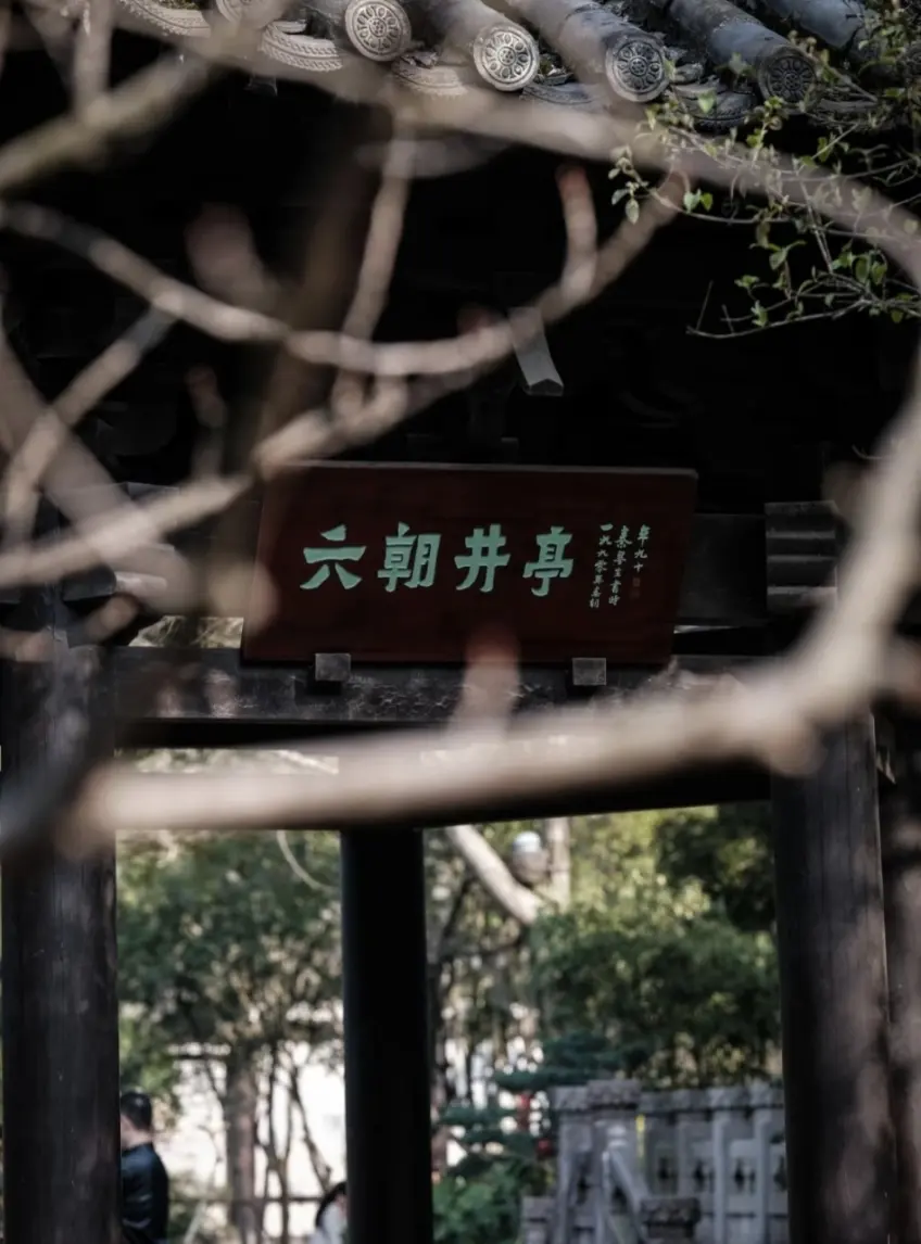 六朝井亭匾額與木廊柱近景
