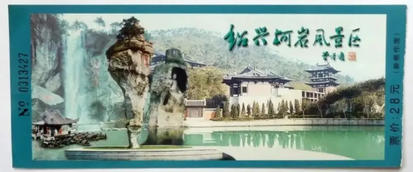 紹興柯巖風景區普通票舊票面