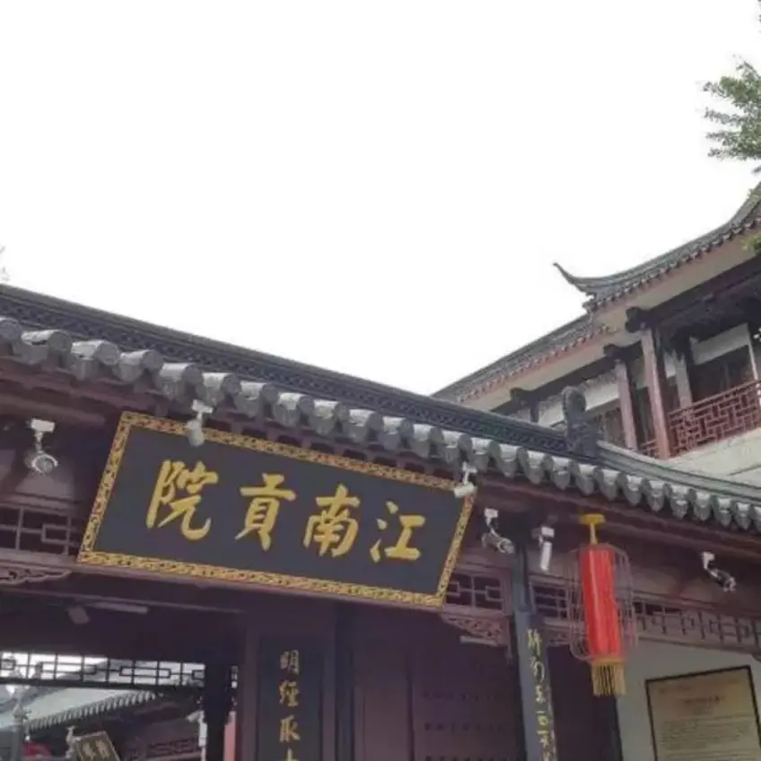 江南貢院黑金門匾與紅燈籠橫圖