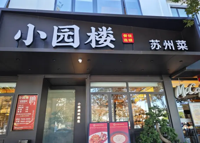 吴记小圆楼