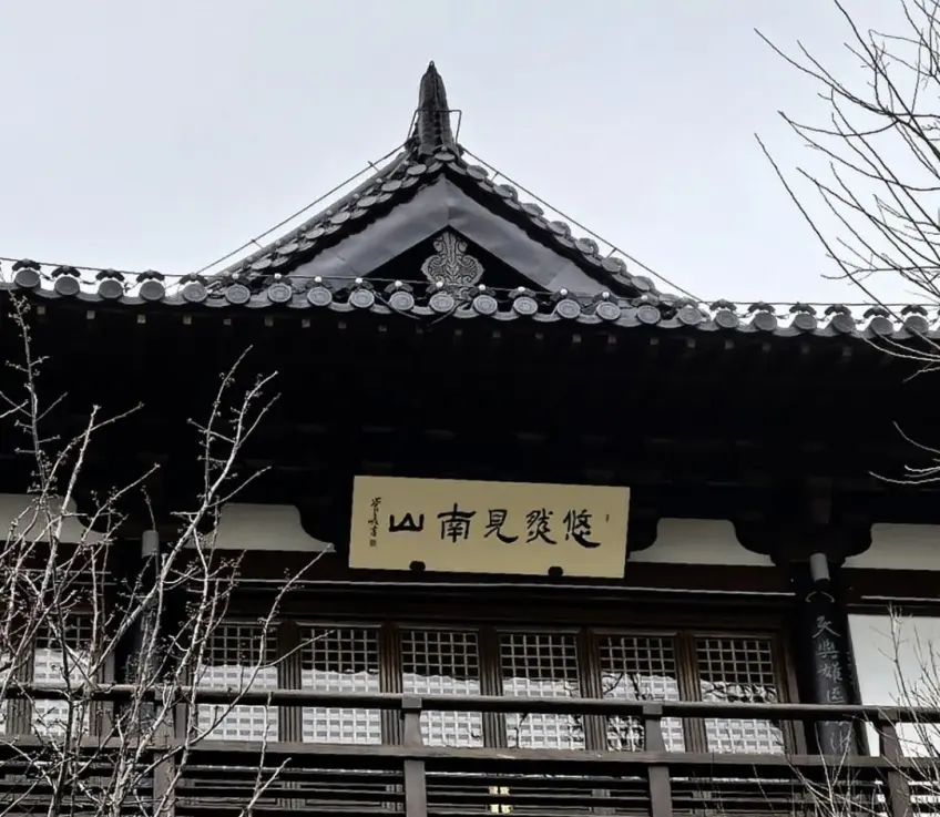 悠然見南山樓匾與木欄