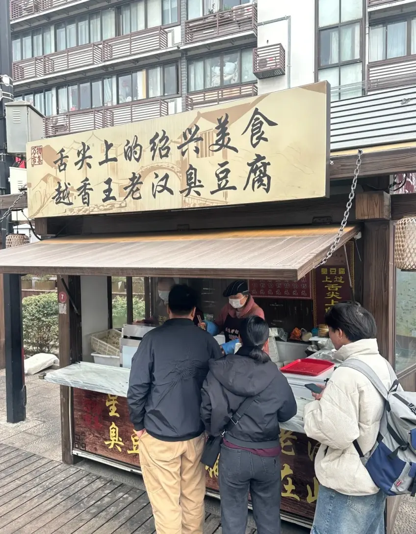 越香王老漢臭豆腐攤位與顧客