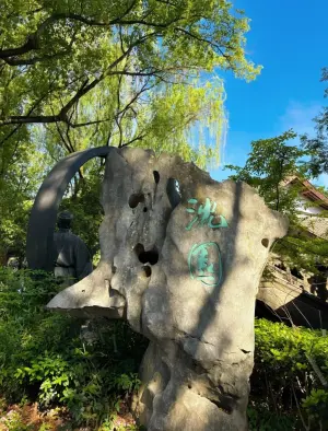 沈園