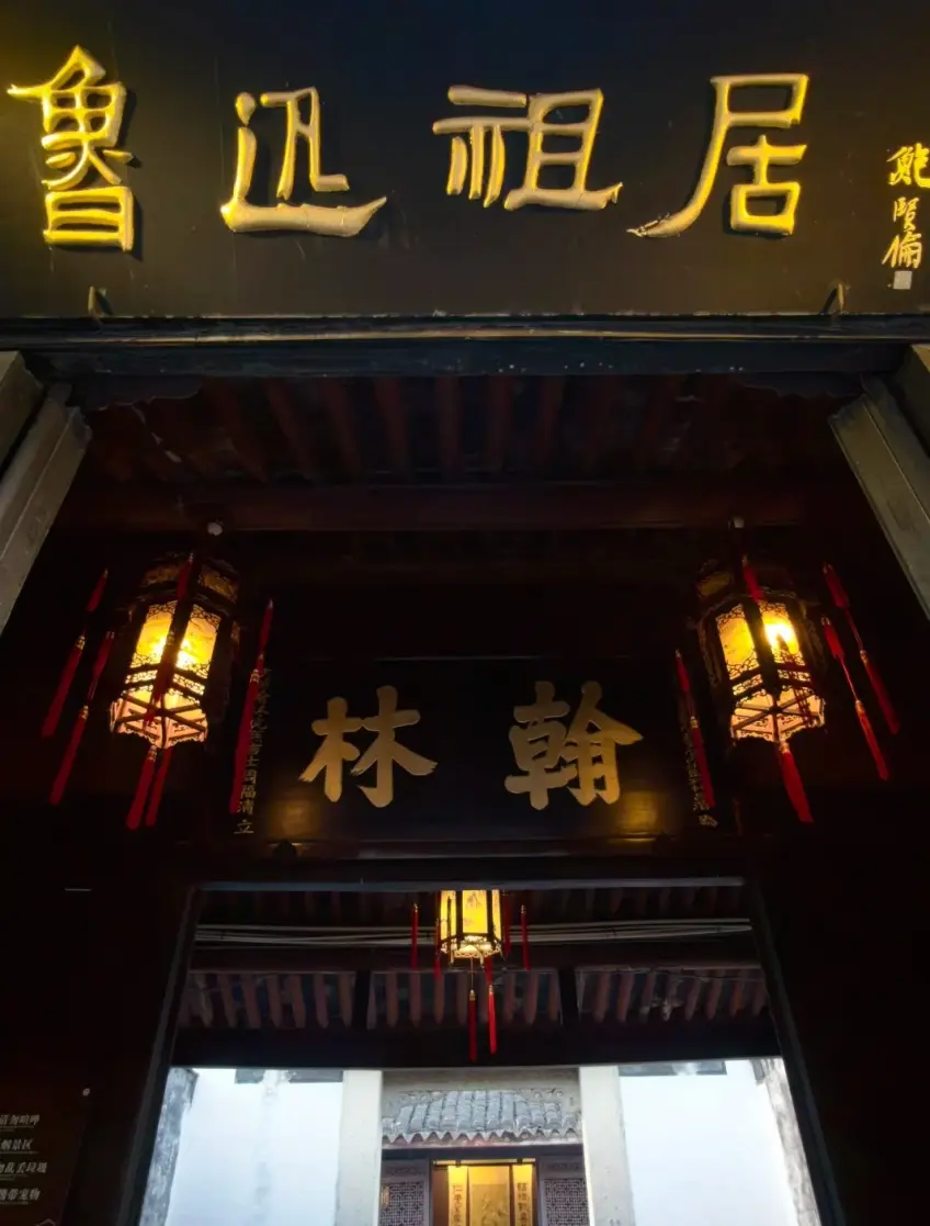 魯迅祖居夜景門楣翰林匾燈籠