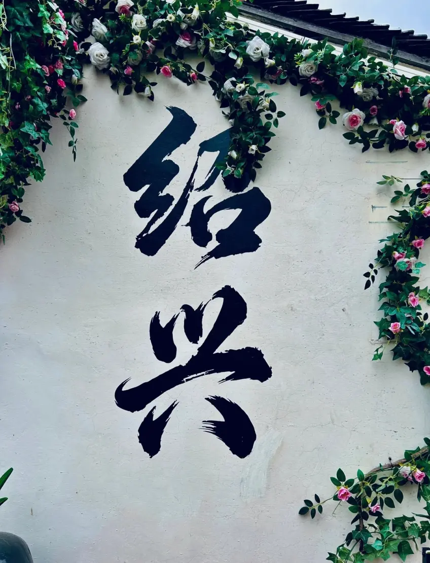 白牆豎題紹興二字與薔薇花枝