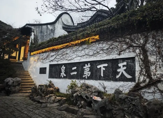 天下第二泉