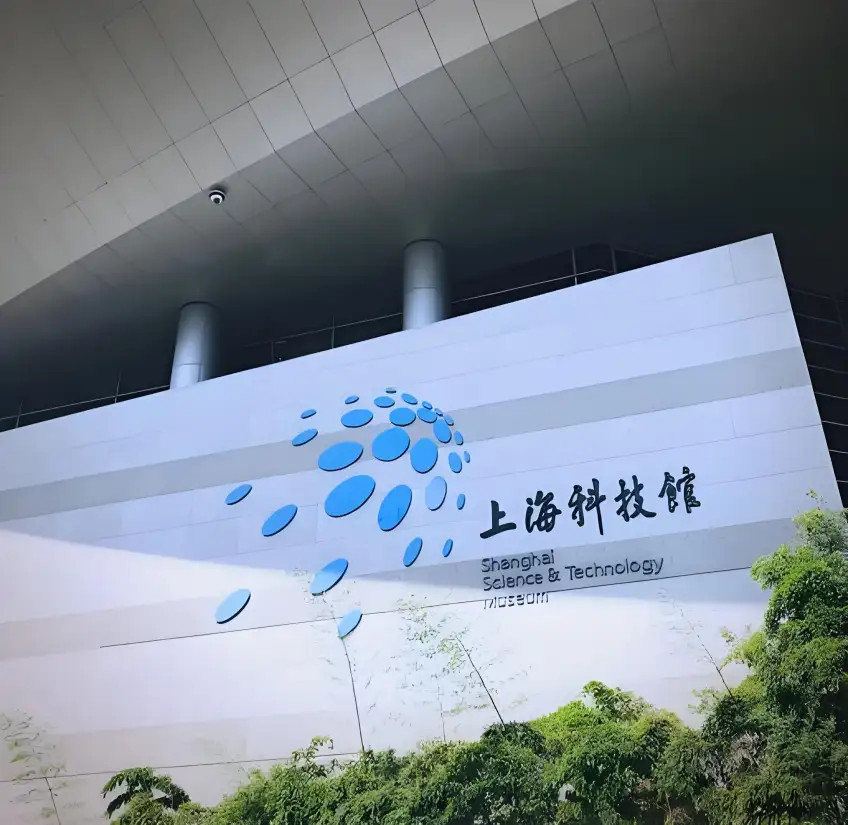 上海科技馆入口白色标识墙与蓝色球标