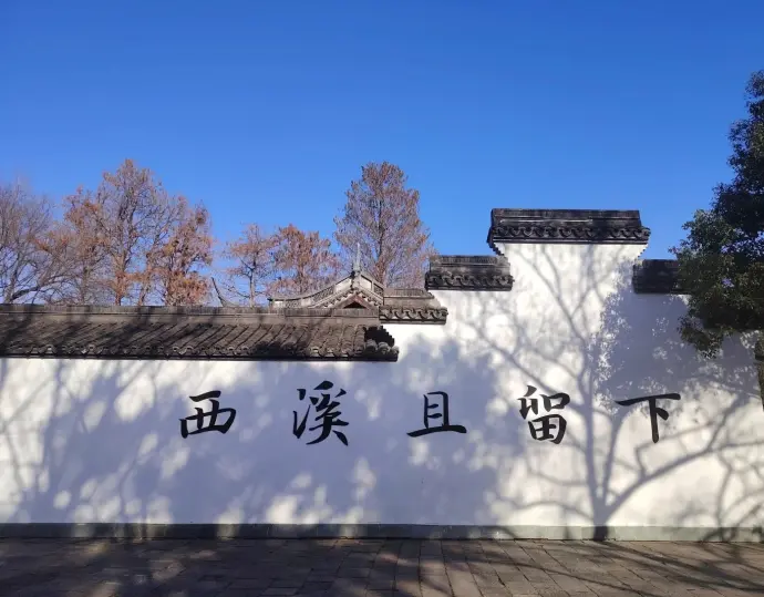 西溪河渚街