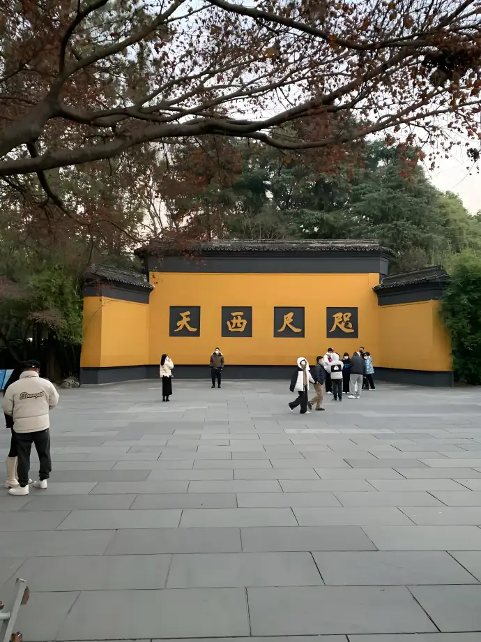 咫尺西天