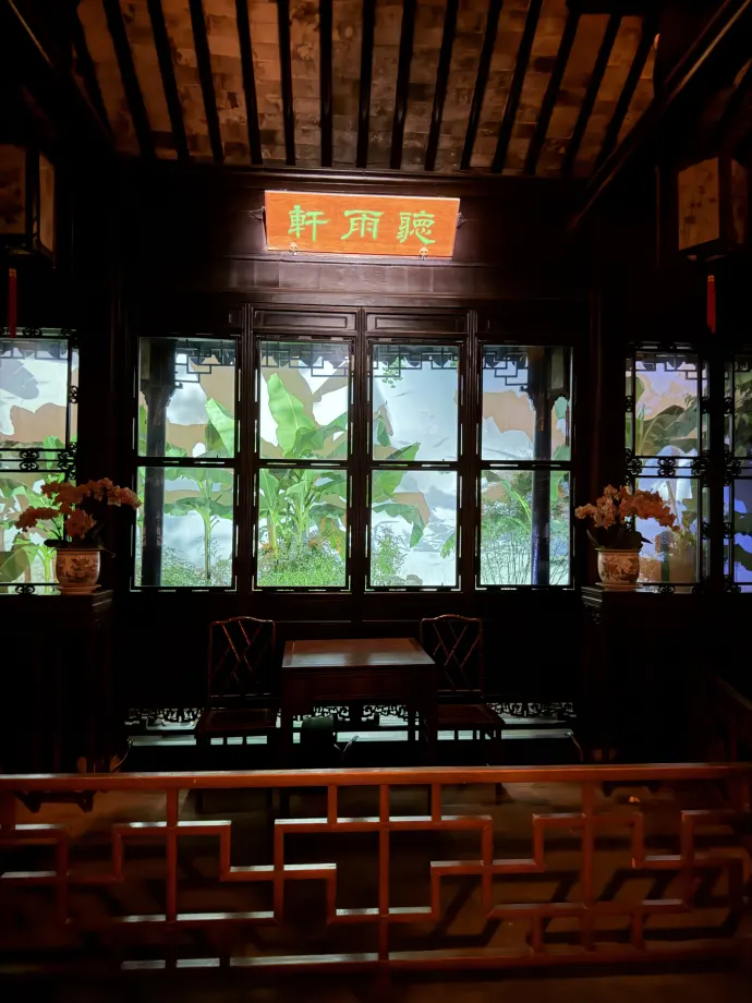 听雨轩