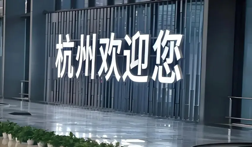 杭州欢迎您背光标识与大厅