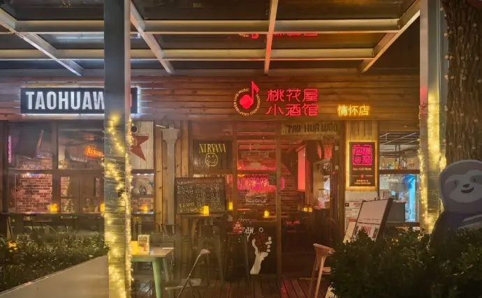 小酒馆