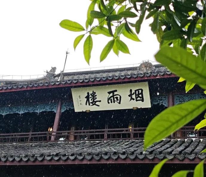 嘉兴烟雨楼