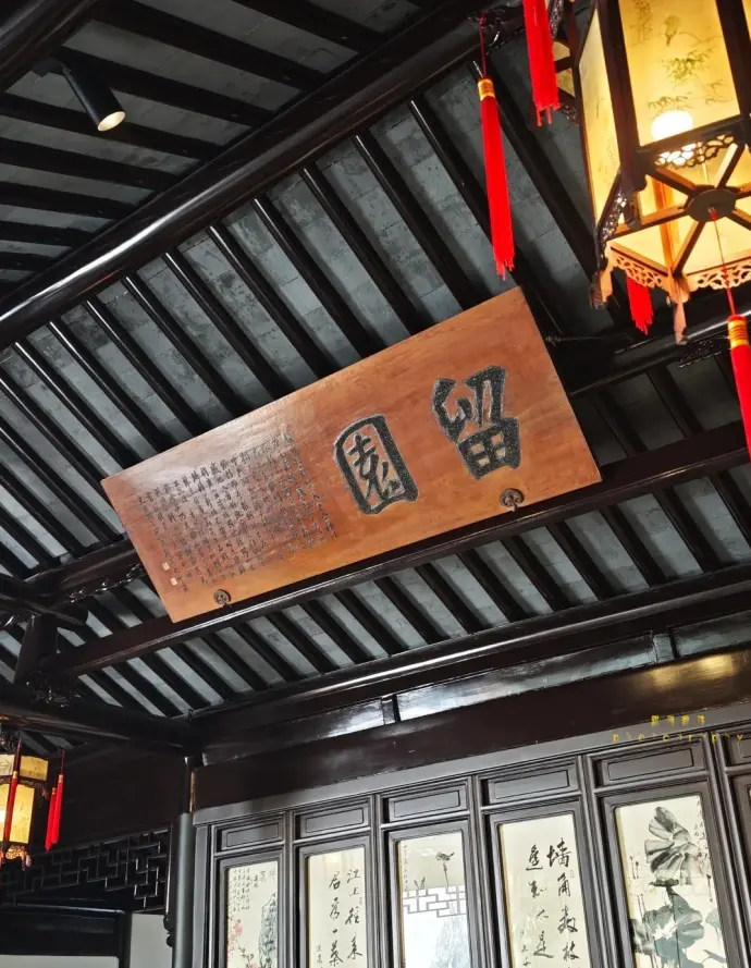 留园
