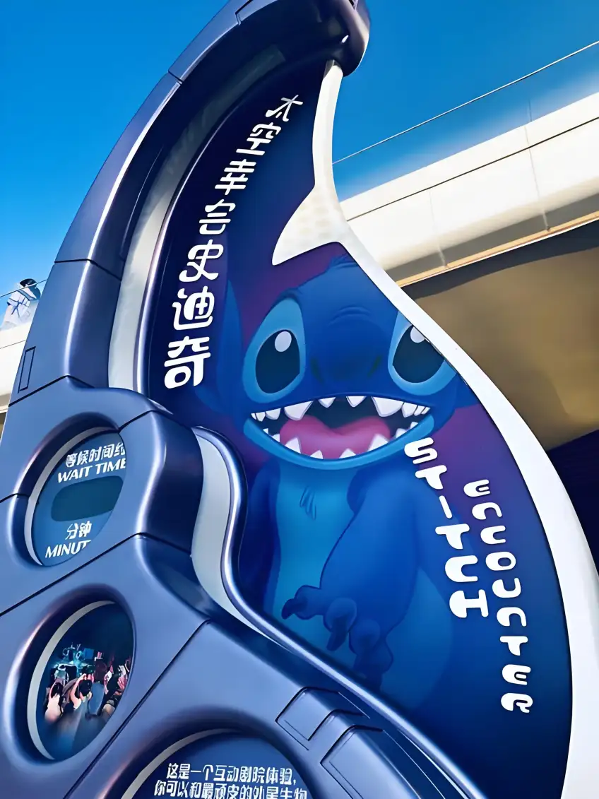 明日世界太空幸會史迪奇場館入口招牌示意