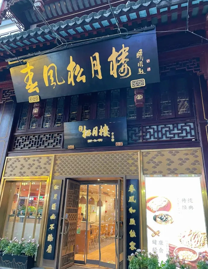 春风松月楼