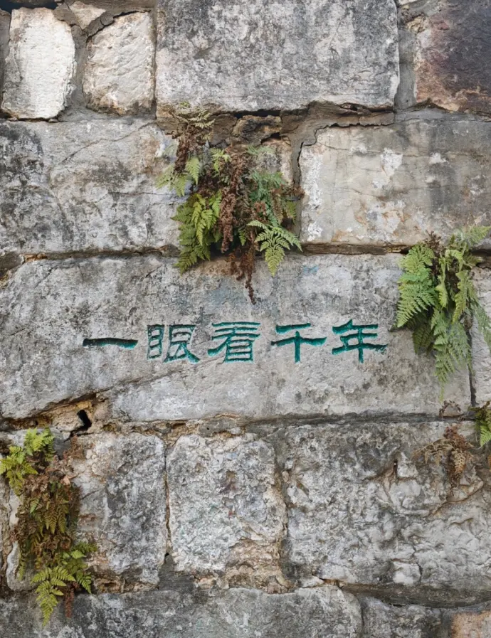一眼看千年