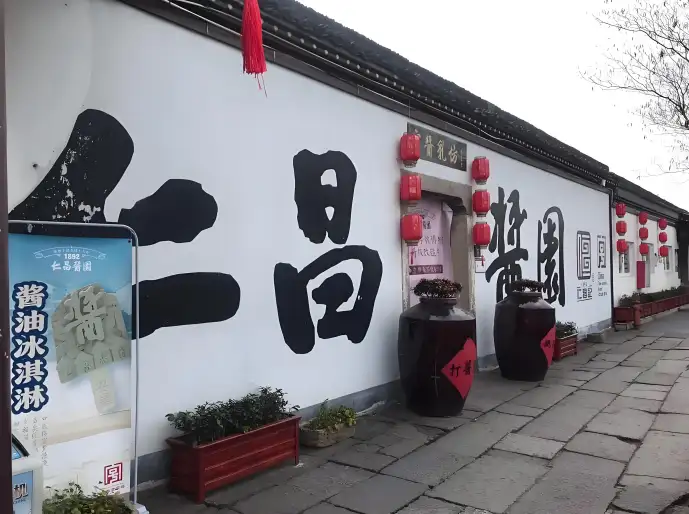 仁昌酱园