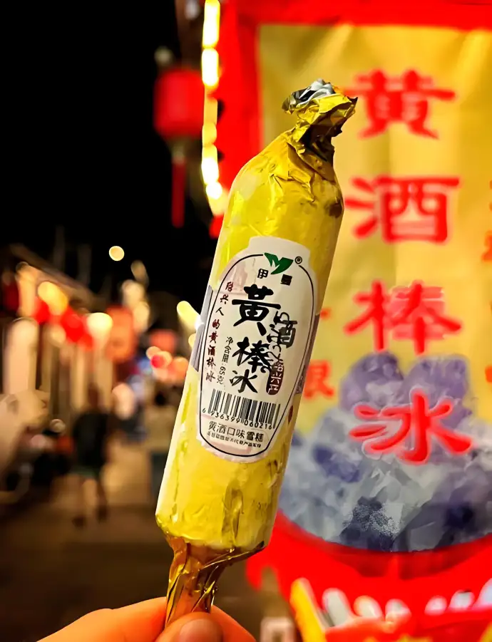 黄酒棒冰