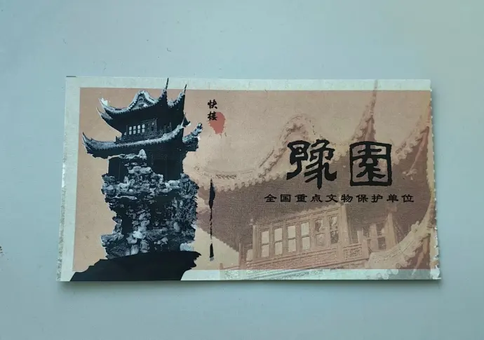 豫园门票