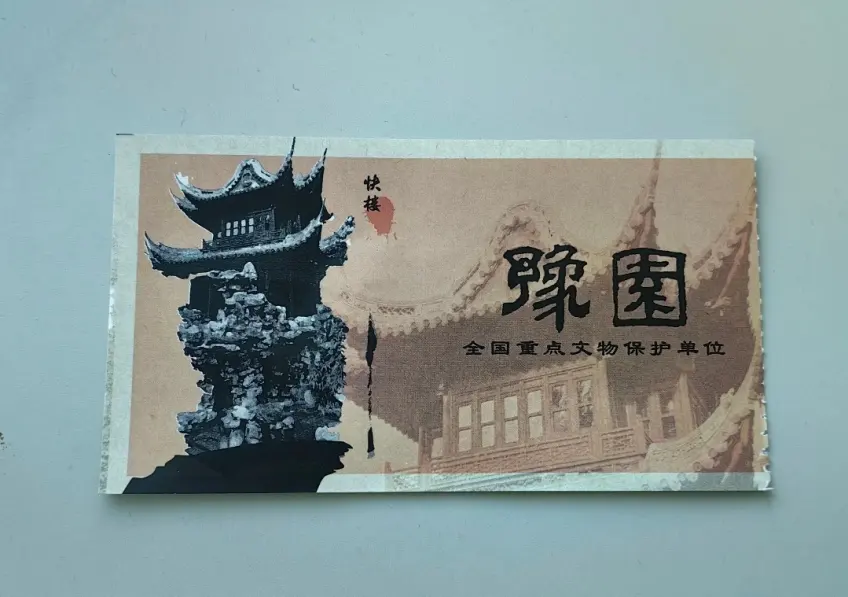 豫园门票红印票面与快楼亭阁剪影