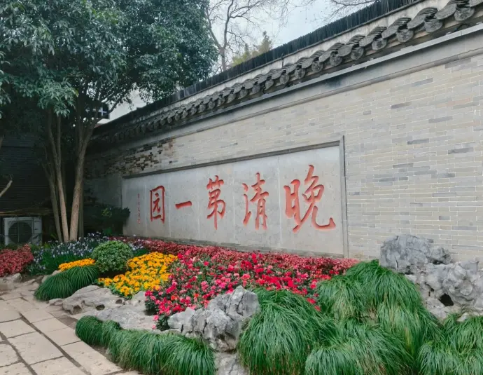 何园