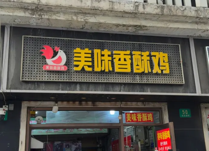 美味香酥鸡