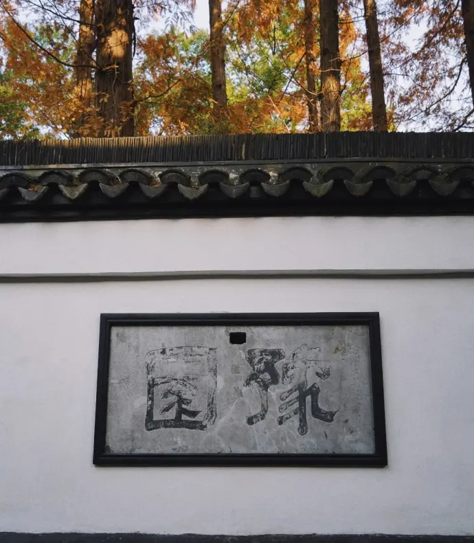 豫园