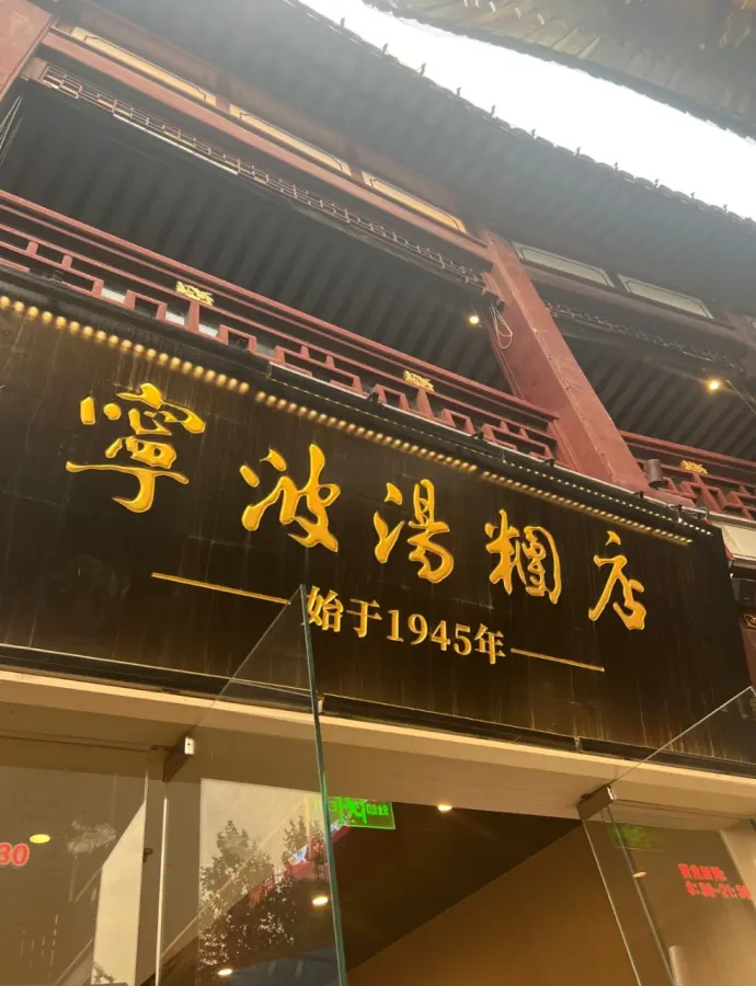 宁波汤团