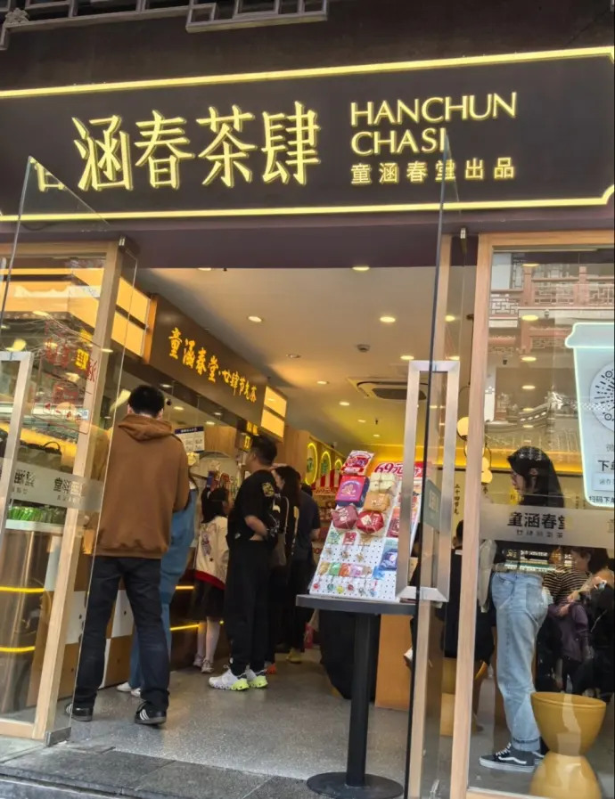 涵春茶肆