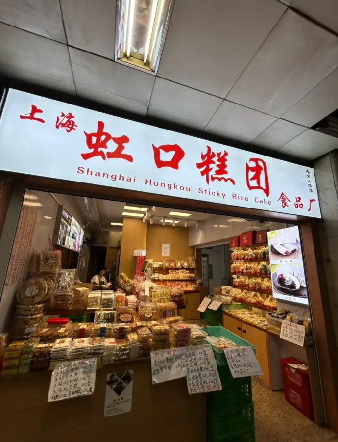 虹口糕团