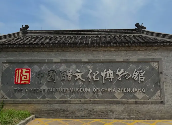 镇江醋博