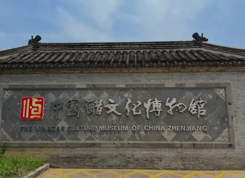 中国醋文化博物馆