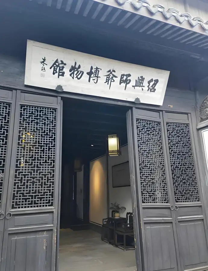 师爷馆