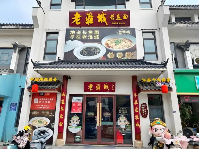 老淮城长鱼面