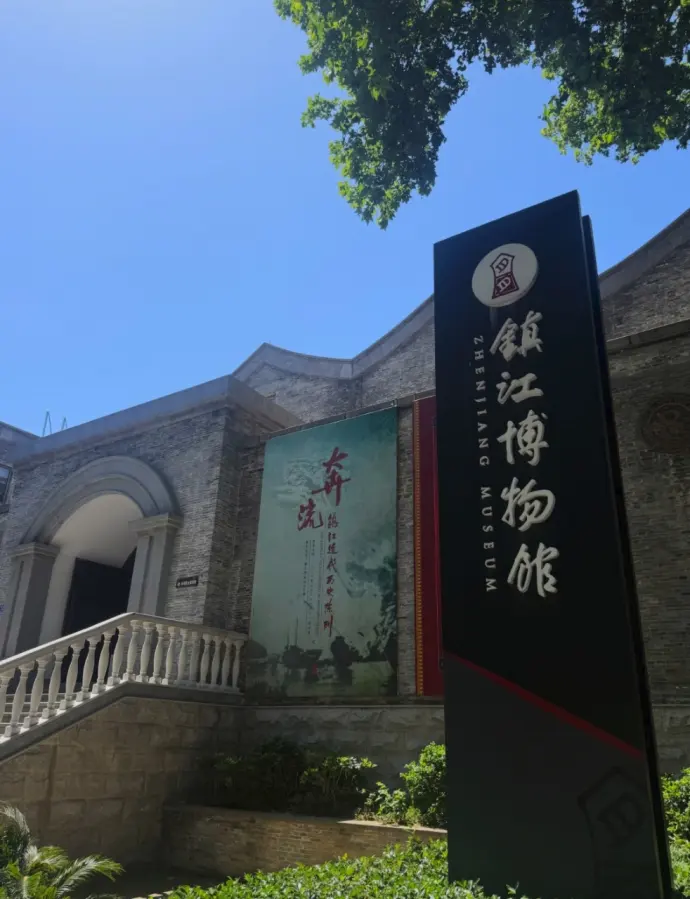 镇江博物馆