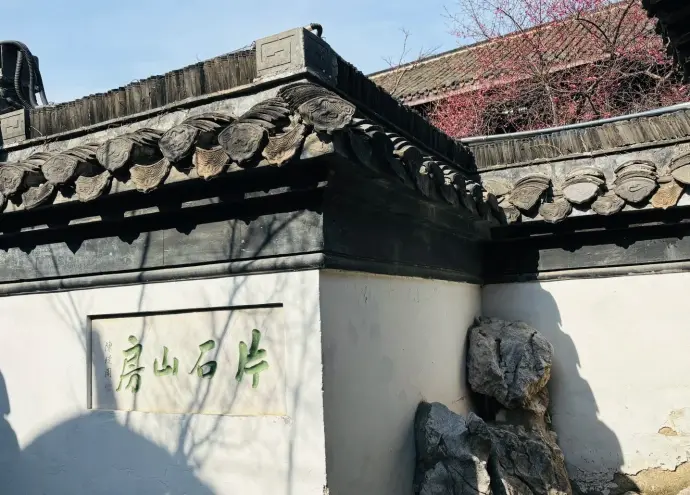 片石山房