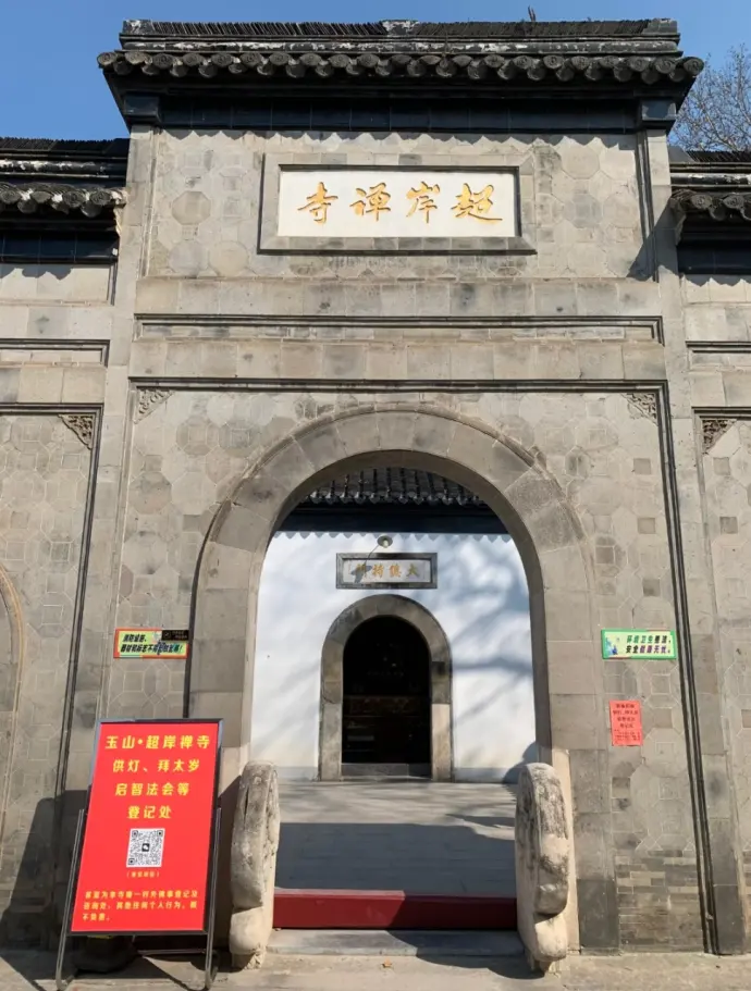 超岸寺