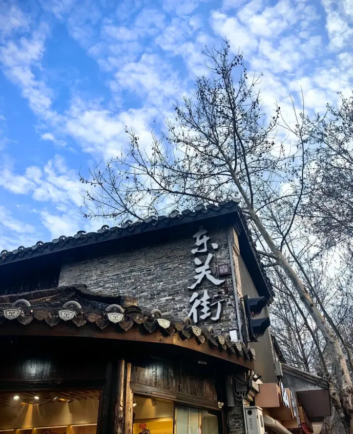 东关街