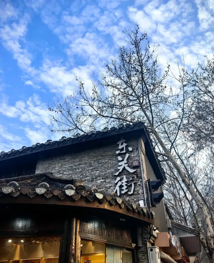 东关街