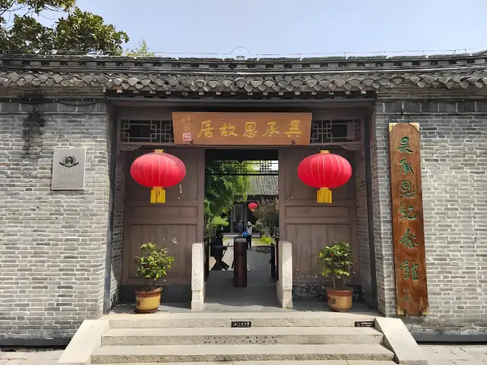 吴承恩故居