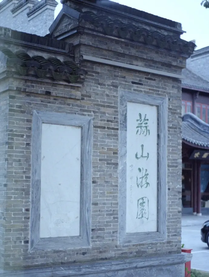 蒜山游园