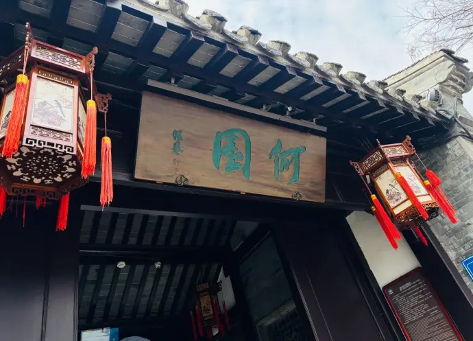 何园封面